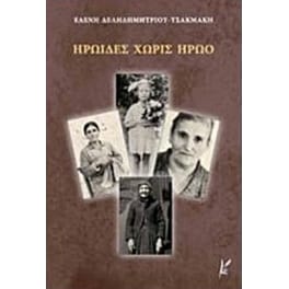 Ηρωίδες χωρίς ηρώο