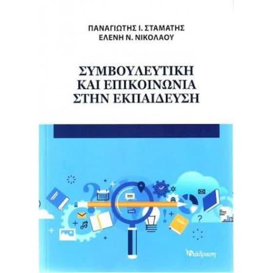 Συμβουλευτική και επικοινωνία στην εκπαίδευση image 0
