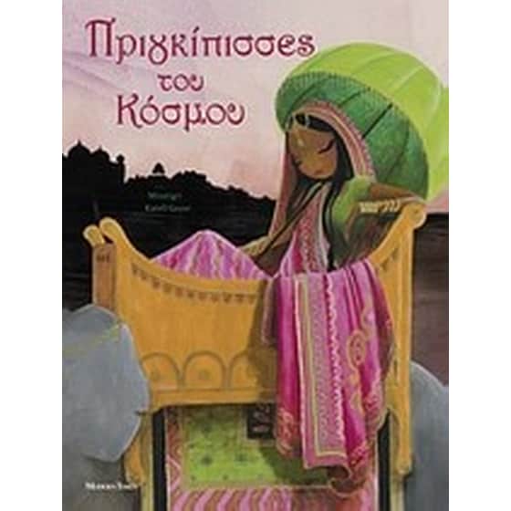 Πριγκίπισσες του κόσμου image 0