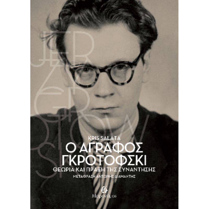Ο άγραφος Γκροτόφσκι