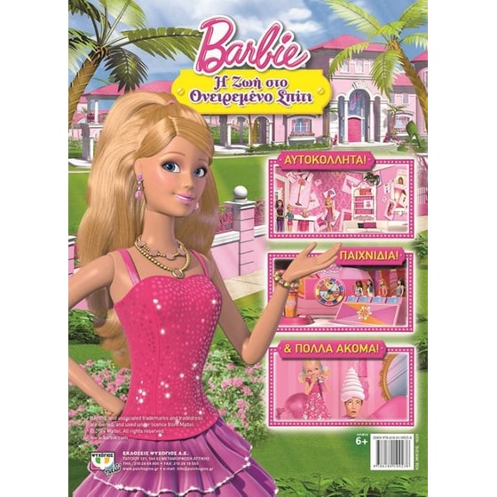 Barbie- Η ζωή στο ονειρεμένο σπίτι - Τέλεια ζωή image 1