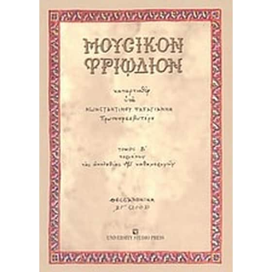 Μουσικόν Τριώδιον image 0