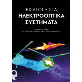 Εισαγωγή στα ηλεκτροοπτικά συστήματα