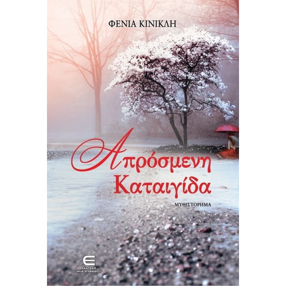 Απρόσμενη καταιγίδα image 0