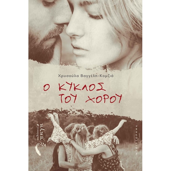 Ο κύκλος του χορού image 0