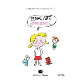 Είμαι λίγο ντροπαλή…