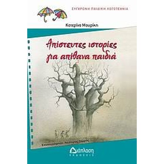 Απίστευτες ιστορίες για απίθανα παιδιά image 0
