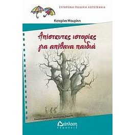 Απίστευτες ιστορίες για απίθανα παιδιά