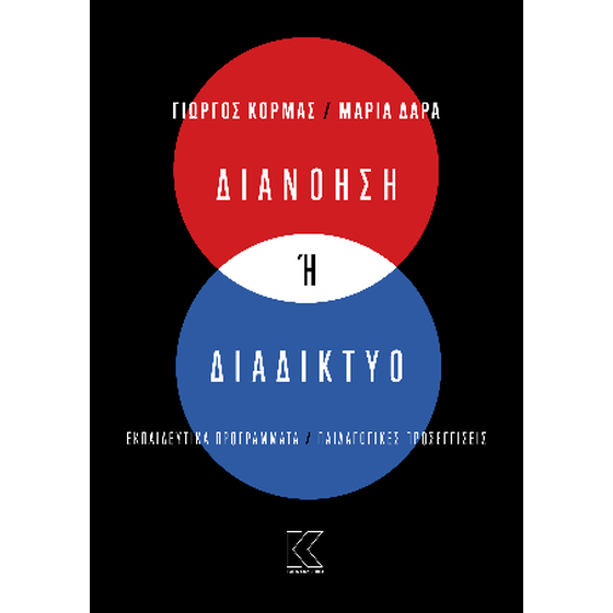 Διανόηση ή Διαδίκτυο image 0