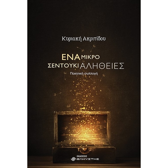 Ένα μικρό σεντούκι αλήθειες image 0
