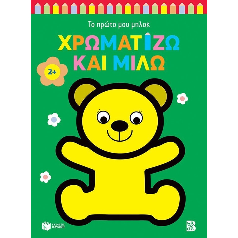 Χρωματίζω και μιλώ 2+ Αρκουδάκι (Σειρά: Το πρώτο μου μπλοκ)