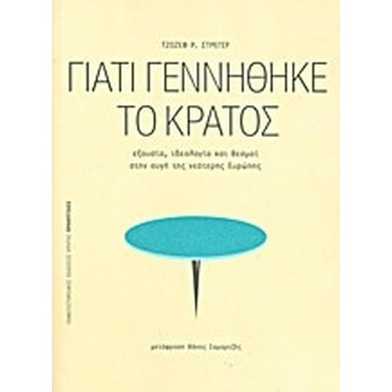 Γιατί γεννήθηκε το κράτος image 0
