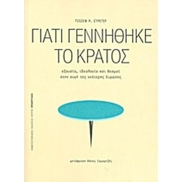 Γιατί γεννήθηκε το κράτος