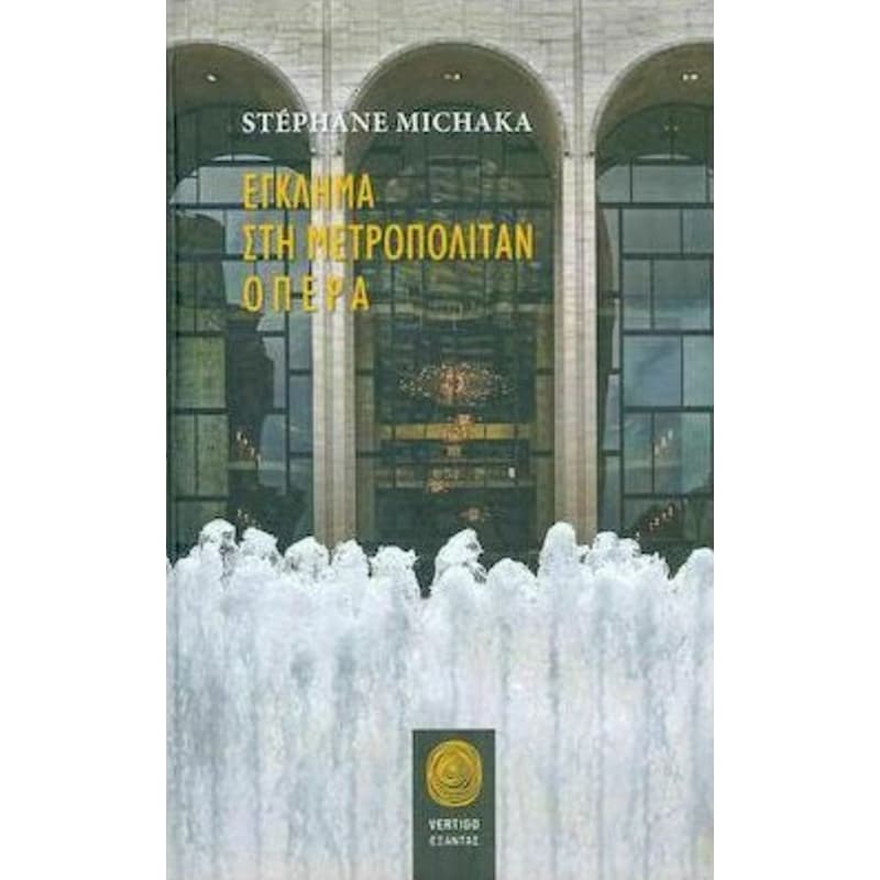 ΕΓΚΛΗΜΑ ΣΤΗ ΜΕΤΡΟΠΟΛΙΤΑΝ ΟΠΕΡΑ