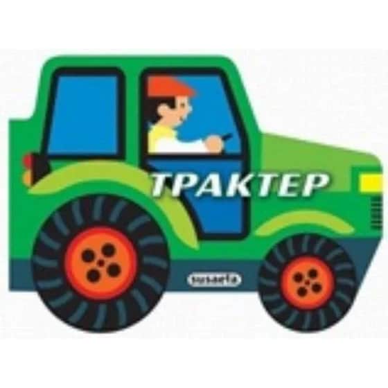 Μηχανοκίνητα οχήματα 1 - Τρακτέρ image 0