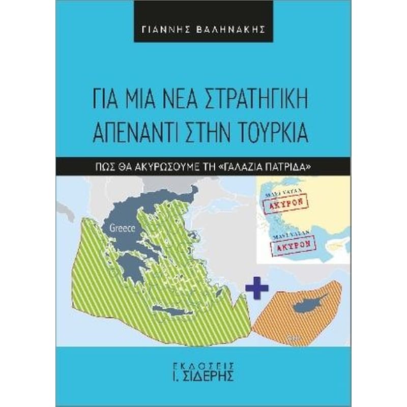 Για μια νέα στρατηγική απέναντι στην Τουρκία