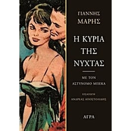 Η κυρία της νύχτας