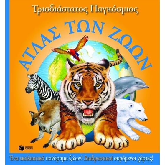 Τρισδιάστατος παγκόσμιος άτλας των ζώων image 0
