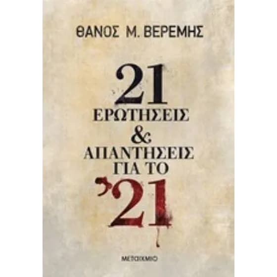 21 ερωτήσεις και απαντήσεις για το '21 image 0