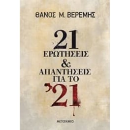 21 ερωτήσεις και απαντήσεις για το '21