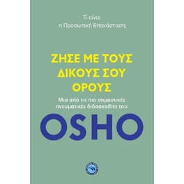 Ζήσε με τους δικούς σου όρους