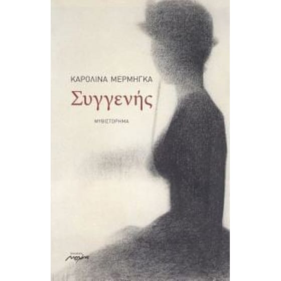 Συγγενής image 0