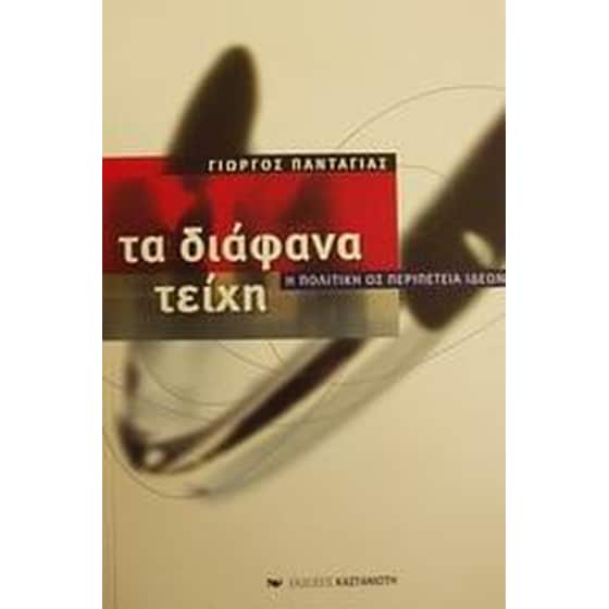 Τα διάφανα τείχη image 0
