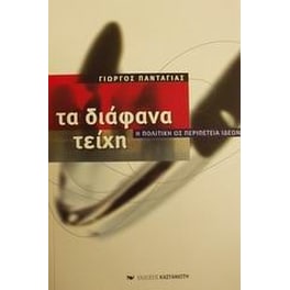 Τα διάφανα τείχη