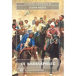 Οι καβαλάρηδες