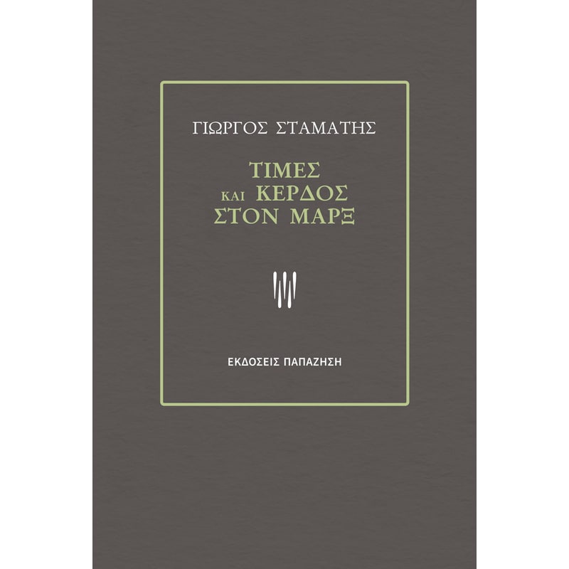 Τιμές και κέρδος στον Μαρξ
