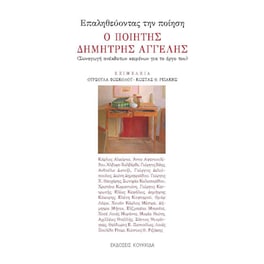Επαληθεύοντας την ποίηση. Ο ποιητής Δημήτρης Αγγελής