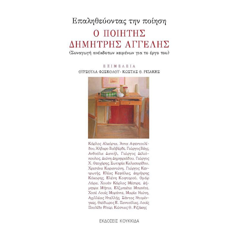 Επαληθεύοντας την ποίηση. Ο ποιητής Δημήτρης Αγγελής