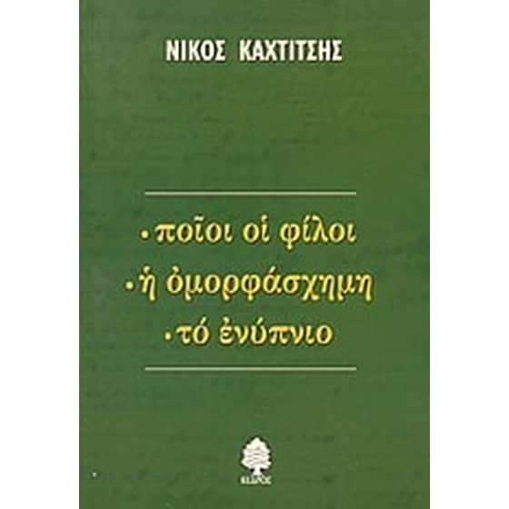 Ποιοι οι φίλοι. Η ομορφάσχημη. Το ενύπνιο image 0