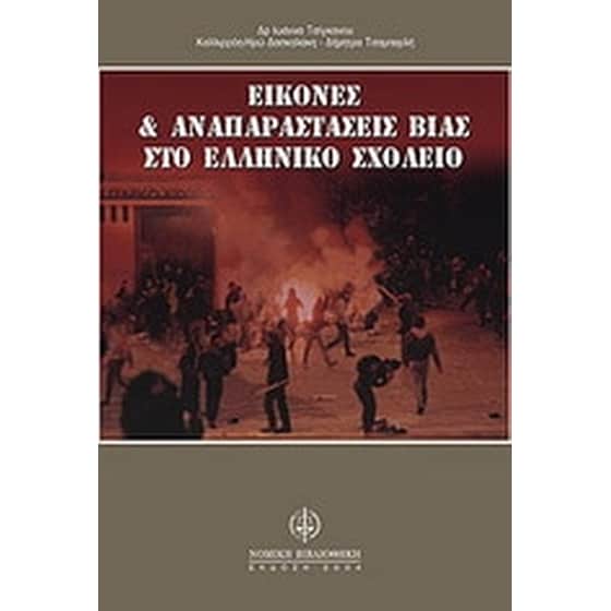 Εικόνες και αναπαραστάσεις βίας στο ελληνικό σχολείο image 0