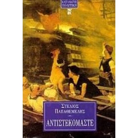 Αντιστεκόμαστε image 0