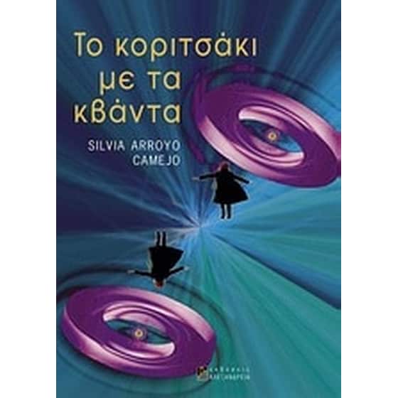 Το κοριτσάκι με τα κβάντα image 0