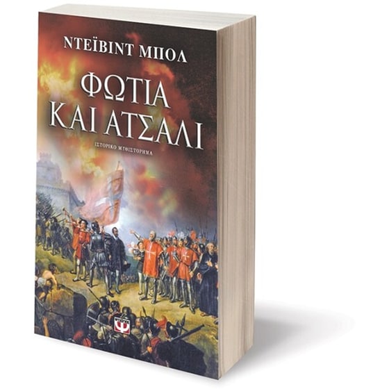 Φωτιά και ατσάλι image 2