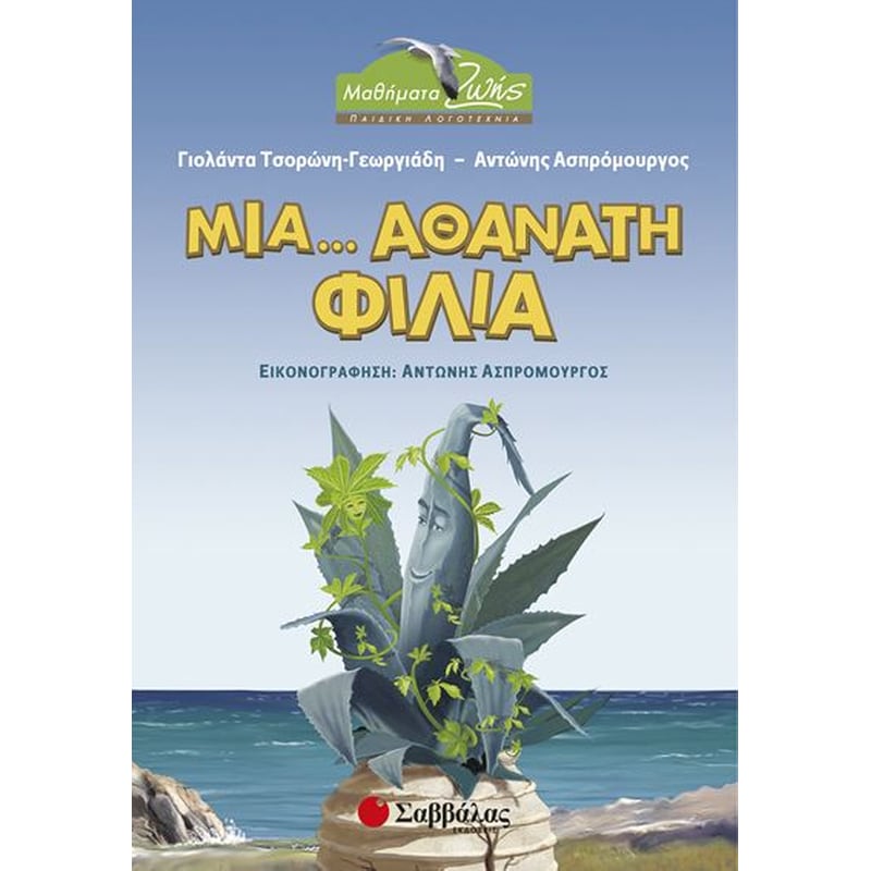 Μια... αθάνατη φιλία