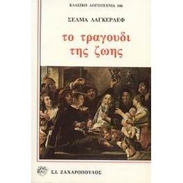 Το τραγούδι της ζωής