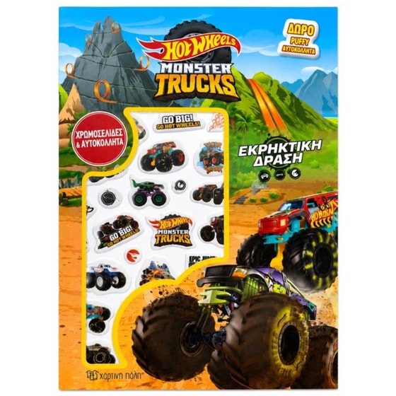 Hot Wheels - χρωμοσελίδες με αυτοκόλλητα - Εκρηκτική Δράση image 0