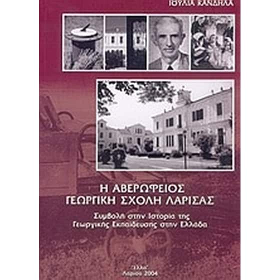 Η Αβερώφειος Γεωργική Σχολή Λάρισας image 0