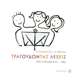 Βαρελάς - Μαρκοπούλου - Τραγουδώντας Λέξεις