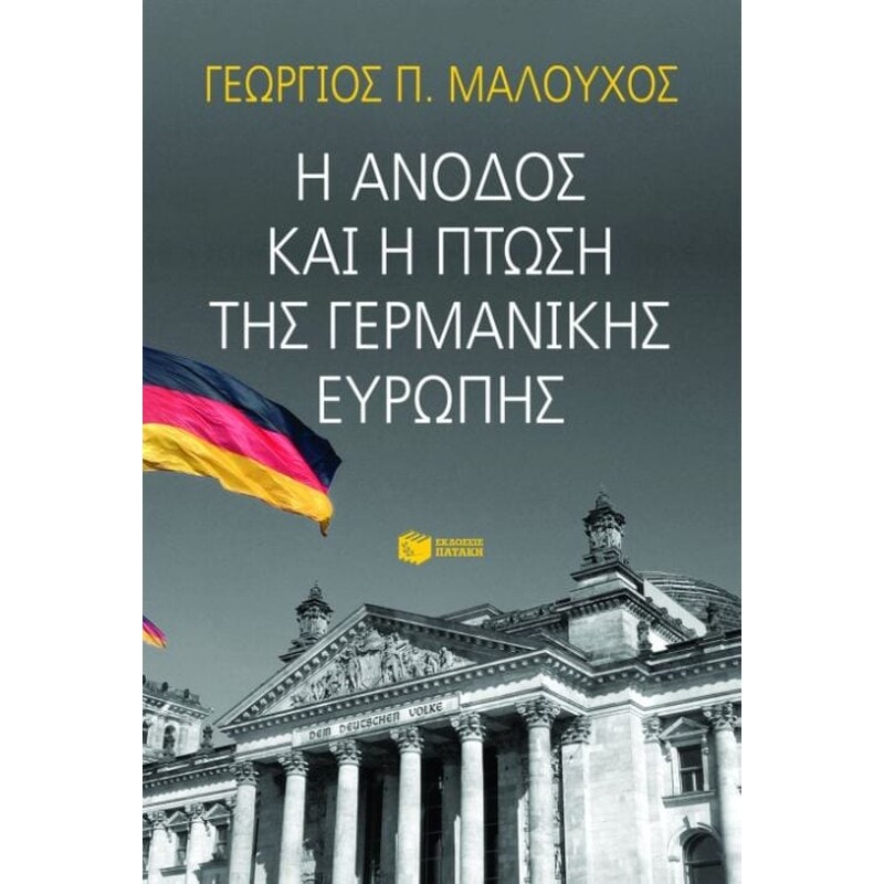 Η άνοδος και η πτώση της γερμανικής Ευρώπης
