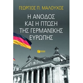 Η άνοδος και η πτώση της γερμανικής Ευρώπης