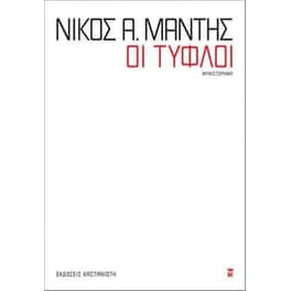 Οι τυφλοί