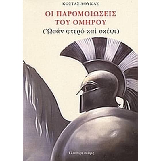 Οι παρομοιώσεις του Ομήρου image 0
