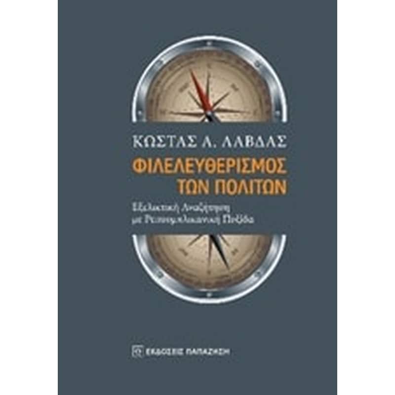 Φιλελευθερισμός των πολιτών