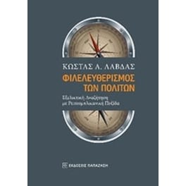 Φιλελευθερισμός των πολιτών
