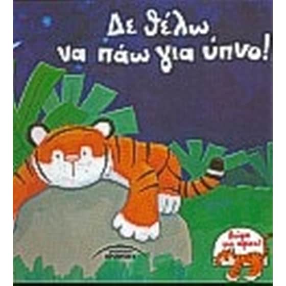 Δε θέλω να πάω για ύπνο image 0