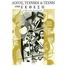 Λόγος, τεχνική και τέχνη στην Έκθεση